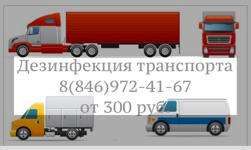 Процесс санобработки автомобиля в Самаре