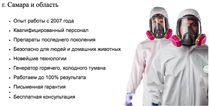 СЭС Эксперт Самара - уничтожение насекомых